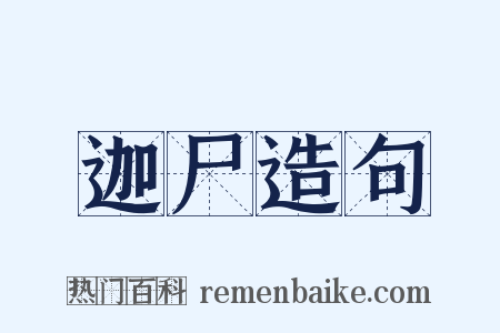 迦尸造句是什么意思的图片